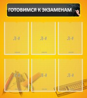 Стенд "Готовимся к экзаменам" Вариант 2 - fgospostavki.ru - Смоленск