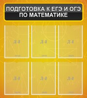 Стенд "Подготовка к ЕГЭ и ОГЭ по математике (6 карманов)" - fgospostavki.ru - Смоленск