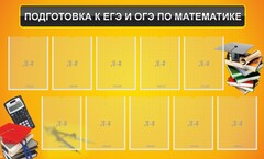 Стенд "Подготовка к ЕГЭ и ОГЭ по математике (10 карманов)" - fgospostavki.ru - Смоленск