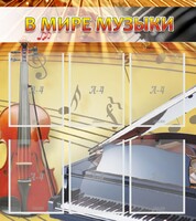 Стенд "В мире музыки" - fgospostavki.ru - Смоленск