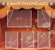 Стенд "В мире прекрасного" Вариант 2 - fgospostavki.ru - Смоленск