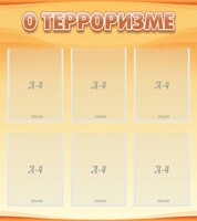 Стенд "О терроризме" - fgospostavki.ru - Смоленск