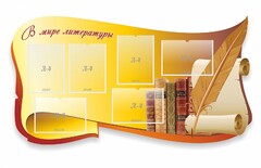 Стенд "В мире литературы" - fgospostavki.ru - Смоленск