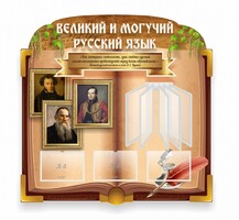 Стенд "Великий и могучий русский язык" (резной стенд с перекидной системой) - fgospostavki.ru - Смоленск
