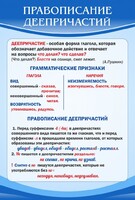 Стенд "Правописание деепричастий" - fgospostavki.ru - Смоленск