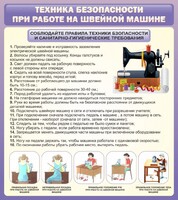 Стенд "Техника безопасности при работе на швейной машине" - fgospostavki.ru - Смоленск