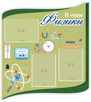 Стенд "В мире физики" - fgospostavki.ru - Смоленск