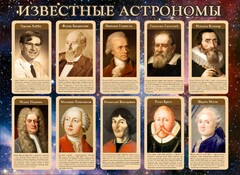Стенд "Известные астрономы" - fgospostavki.ru - Смоленск