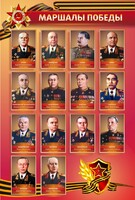 Стенд "Маршалы Победы" - fgospostavki.ru - Смоленск