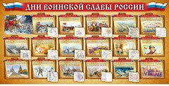 Стенд "Дни воинской славы России" Вариант 2 - fgospostavki.ru - Смоленск
