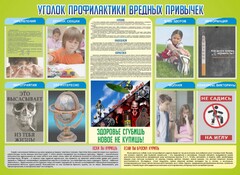 Стенд "Профилактика вредных привычек" - fgospostavki.ru - Смоленск