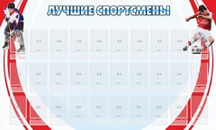 Стенд "Лучшие спортсмены" - fgospostavki.ru - Смоленск