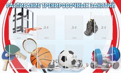 Стенд "Расписание тренировочных занятий" - fgospostavki.ru - Смоленск