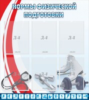 Стенд "Нормы физической подготовки" Вариант 2 - fgospostavki.ru - Смоленск