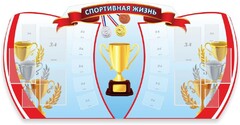 Стенд "Спортивная жизнь" Вариант 3 - fgospostavki.ru - Смоленск