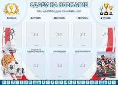 Стенд "Сдаем на норматив" Вариант 2 - fgospostavki.ru - Смоленск