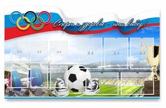 Стенд "Спорт и здоровье - наш выбор" - fgospostavki.ru - Смоленск