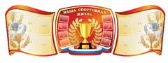 Стенд "Наша спортивная жизнь" (резной стенд из 3-х частей) - fgospostavki.ru - Смоленск