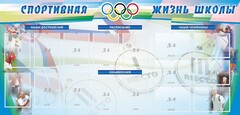 Стенд "Спортивная жизнь" Вариант 4 - fgospostavki.ru - Смоленск
