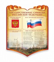 Стенд "Символика Российской Федерации" - fgospostavki.ru - Смоленск