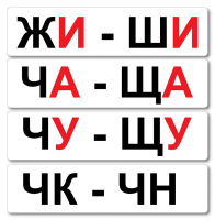 Набор магнитных карточек "Жи-Ши" - fgospostavki.ru - Смоленск