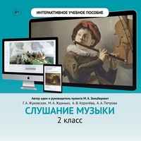 Слушание музыки. 2 класс - fgospostavki.ru - Смоленск