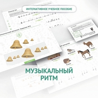 Сольфеджио.1 класс: Музыкальный ритм - fgospostavki.ru - Смоленск
