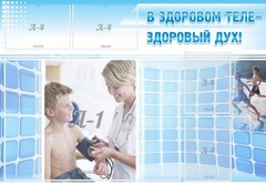 Стенд "В здоровом теле - здоровый дух!" - fgospostavki.ru - Смоленск