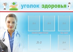 Стенд "Уголок здоровья" Вариант 7 - fgospostavki.ru - Смоленск