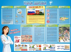 Стенд "Уголок здоровья" Вариант 3 - fgospostavki.ru - Смоленск
