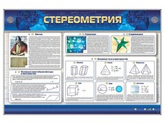 Интерактивный электрифицированный стенд "Стереометрия" - fgospostavki.ru - Смоленск