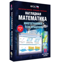 Наглядная математика. Многогранники. Тела вращения - fgospostavki.ru - Смоленск
