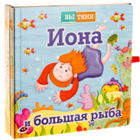 Иона и большая рыба - fgospostavki.ru - Смоленск