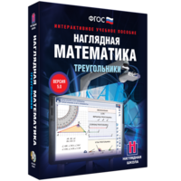 Наглядная математика. Треугольники - fgospostavki.ru - Смоленск