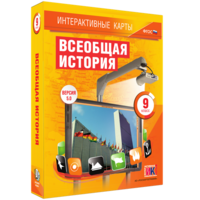 Интерактивные карты. Всеобщая история. 9 класс - fgospostavki.ru - Смоленск