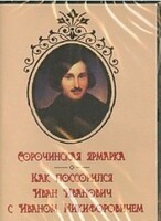 DVD "Сорочинская ярмарка. Как поссорился Иван Иванович с Иваном Никифоровичем" - fgospostavki.ru - Смоленск