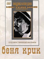 DVD "Беня Крик" - fgospostavki.ru - Смоленск