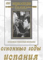 DVD художественный фильм "Огненные годы. Испания" - fgospostavki.ru - Смоленск