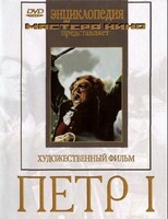 DVD художественный фильм "Петр 1" - fgospostavki.ru - Смоленск