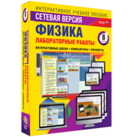Лабораторные работы по физике 8 класс. Сетевая версия - fgospostavki.ru - Смоленск
