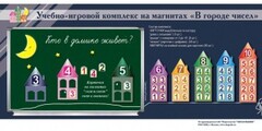 "В городе чисел". Для лучшего понимания и запоминания состава чисел первого десятка - fgospostavki.ru - Смоленск