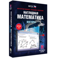 Наглядная математика. Векторы - fgospostavki.ru - Смоленск