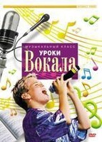 DVD "Уроки вокала" - fgospostavki.ru - Смоленск