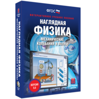 Наглядная физика. Механические колебания и волны - fgospostavki.ru - Смоленск