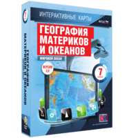 Интерактивные карты. География материков и океанов. 7 класс. Мировой океан. - fgospostavki.ru - Смоленск