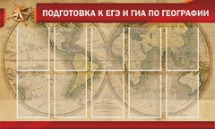 Стенд "Подготовка к ЕГЭ и ОГЭ по географии" Вариант 2 - fgospostavki.ru - Смоленск