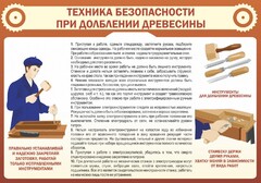 Стенд "Техника безопасности при долблении древесины" - fgospostavki.ru - Смоленск