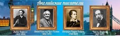 Стенд "Английские писатели" Вариант 2 - fgospostavki.ru - Смоленск