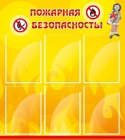 Стенд "Пожарная безопасность" Вариант 1 - fgospostavki.ru - Смоленск