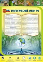 Стенд "Экологический закон РФ" - fgospostavki.ru - Смоленск
